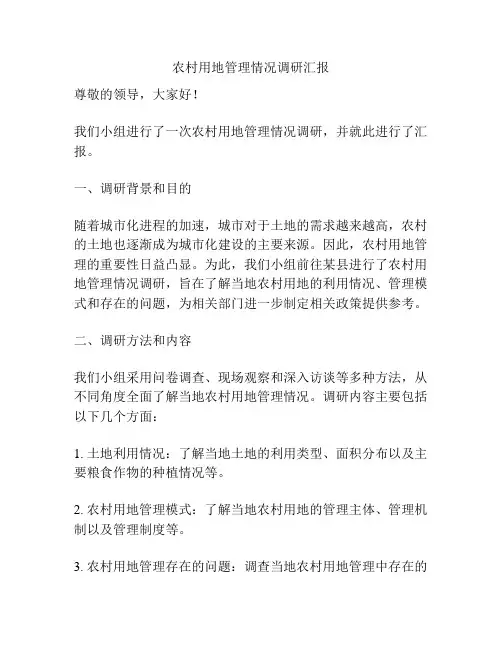 农村用地管理情况调研汇报