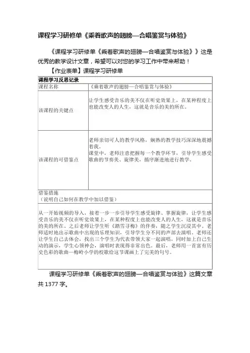 课程学习研修单《乘着歌声的翅膀—合唱鉴赏与体验》
