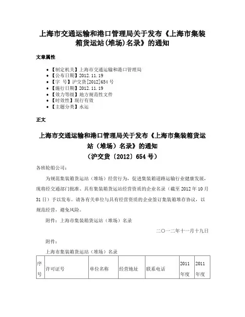 上海市交通运输和港口管理局关于发布《上海市集装箱货运站(堆场)名录》的通知