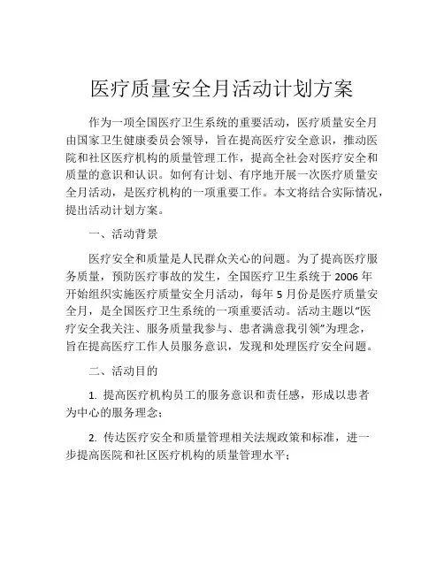 医疗质量安全月活动计划方案