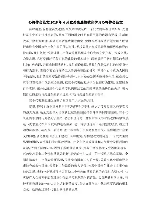 心得体会范文 2019年4月党员先进性教育学习心得体会范文 精品