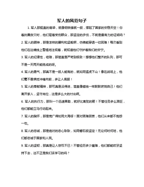 军人的风范句子