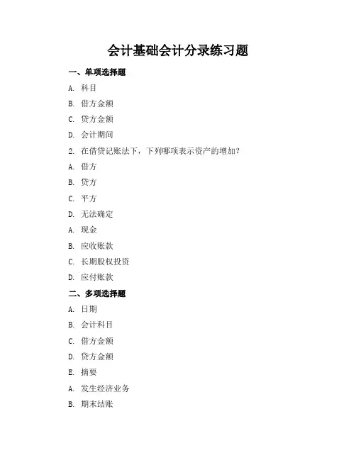 会计基础会计分录练习题