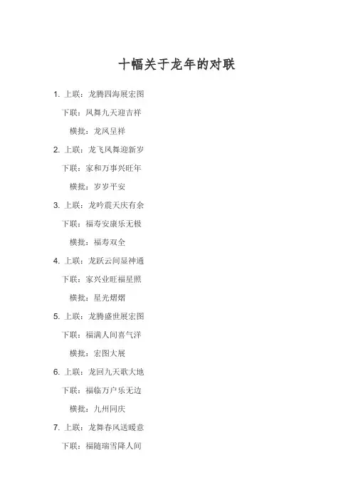 十幅关于龙年的对联
