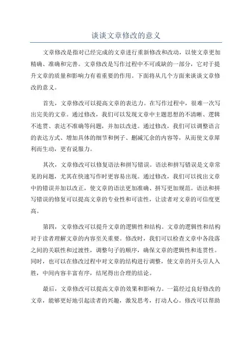 谈谈文章修改的意义