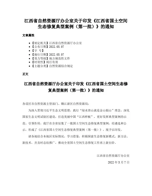 江西省自然资源厅办公室关于印发《江西省国土空间生态修复典型案例（第一批）》的通知