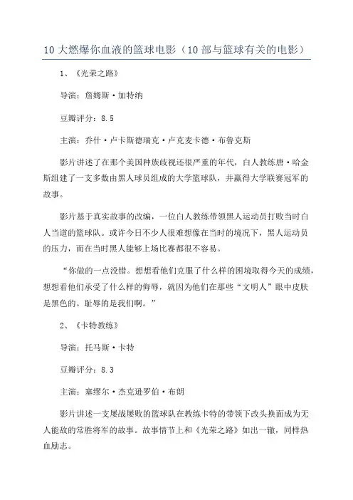 10大燃爆你血液的篮球电影(10部与篮球有关的电影)
