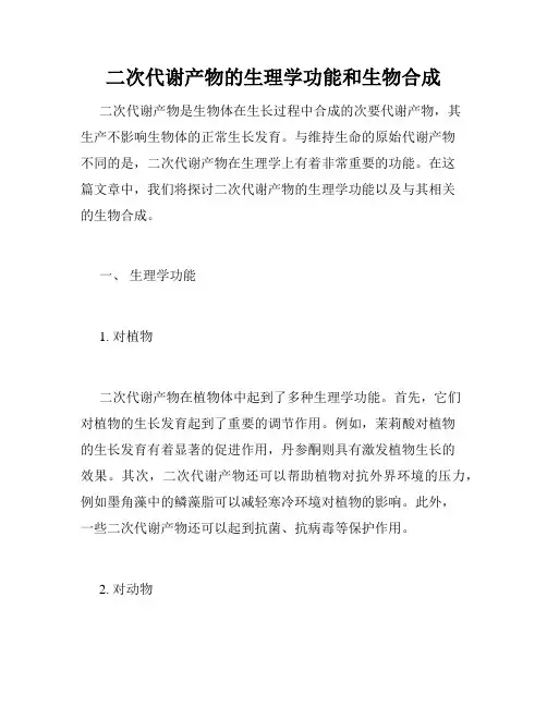 二次代谢产物的生理学功能和生物合成