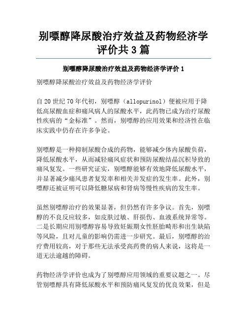 别嘌醇降尿酸治疗效益及药物经济学评价共3篇