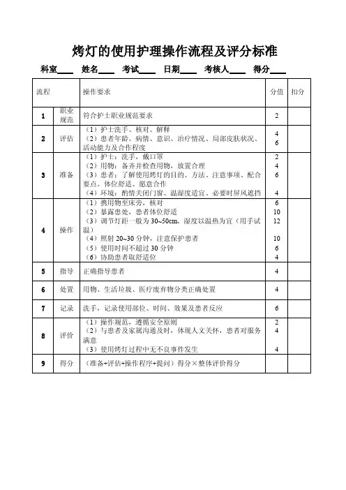 烤灯的使用护理操作流程及评分标准