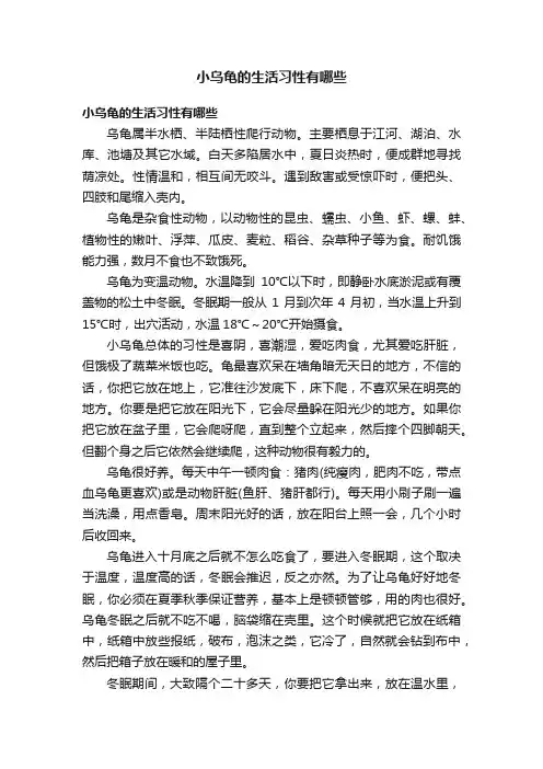 小乌龟的生活习性有哪些