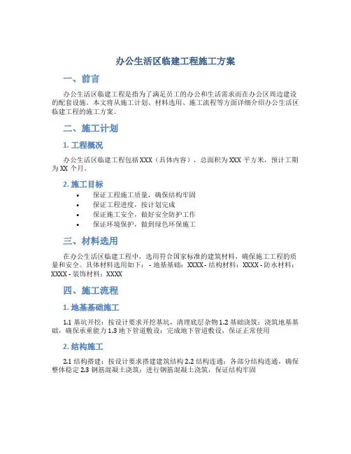 办公生活区临建工程施工方案(附全部图纸)