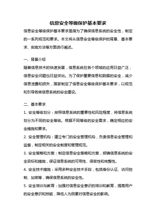 信息安全等级保护基本要求