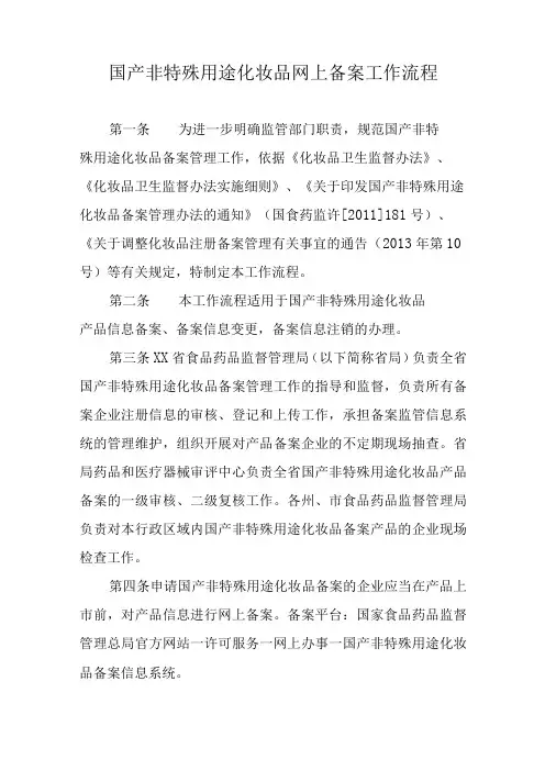 国产非特殊用途化妆品网上备案工作流程