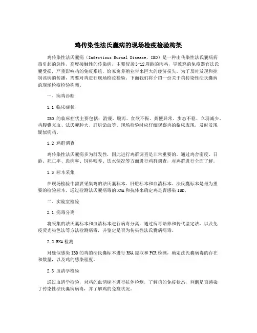 鸡传染性法氏囊病的现场检疫检验构架