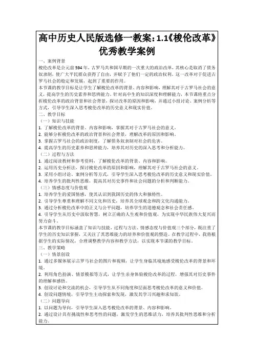高中历史人民版选修一教案：1.1《梭伦改革》优秀教学案例