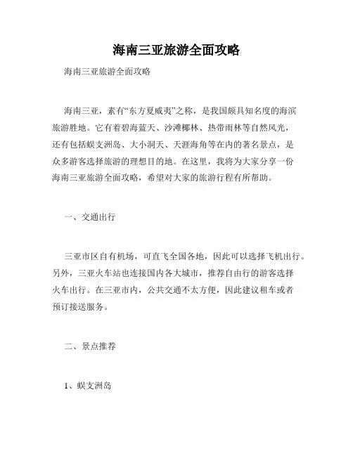 海南三亚旅游全面攻略 