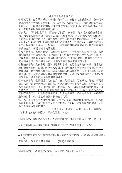 议论文练习32 时常用真善美雕琢自己(含答案)