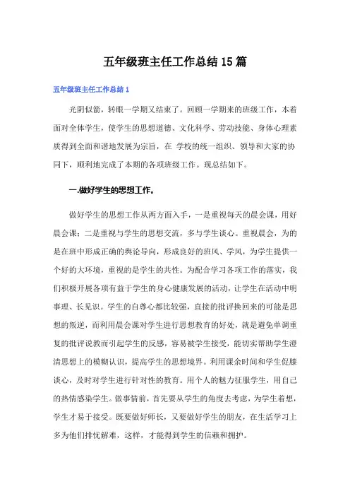 五年级班主任工作总结15篇
