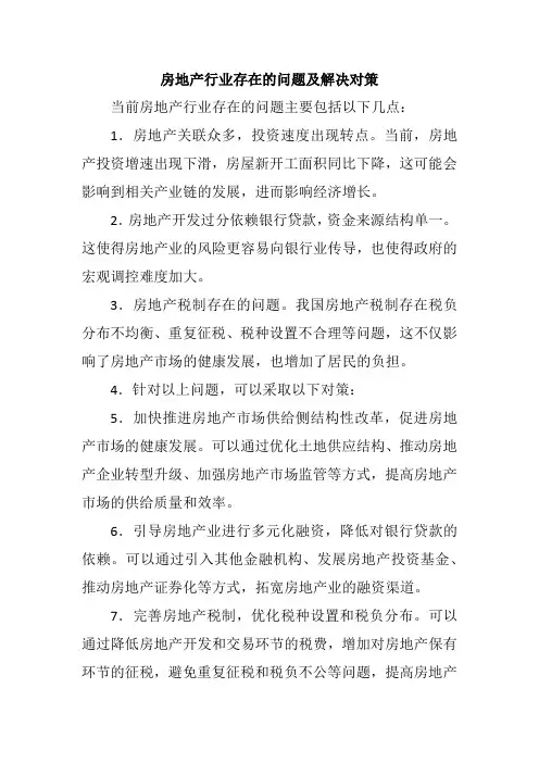 房地产行业存在的问题及解决对策