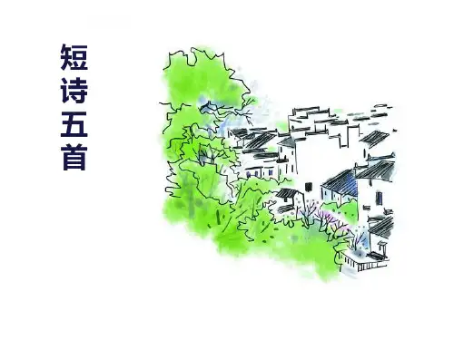 3、《短诗五首》课件