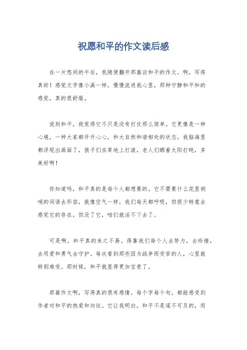 祝愿和平的作文读后感