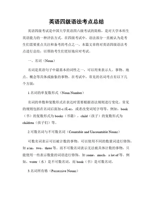 英语四级语法考点总结