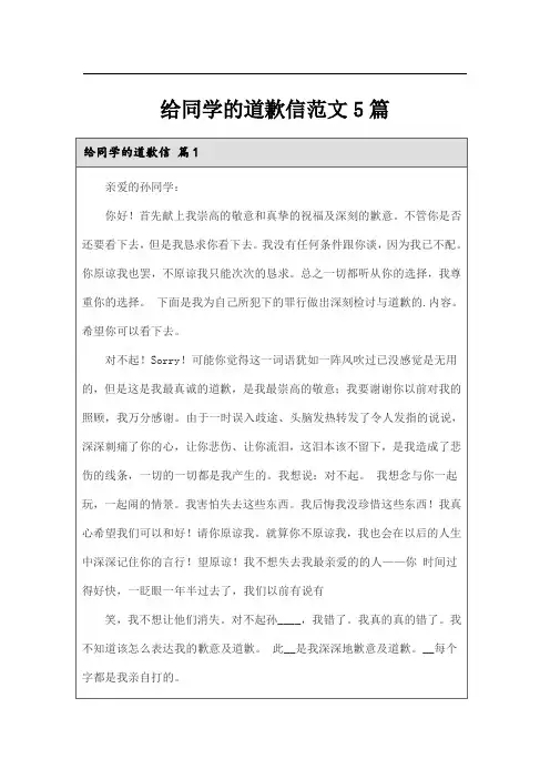 给同学的道歉信范文5篇