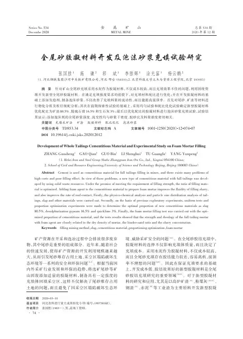 全尾砂胶凝材料开发及泡沫砂浆充填试验研究