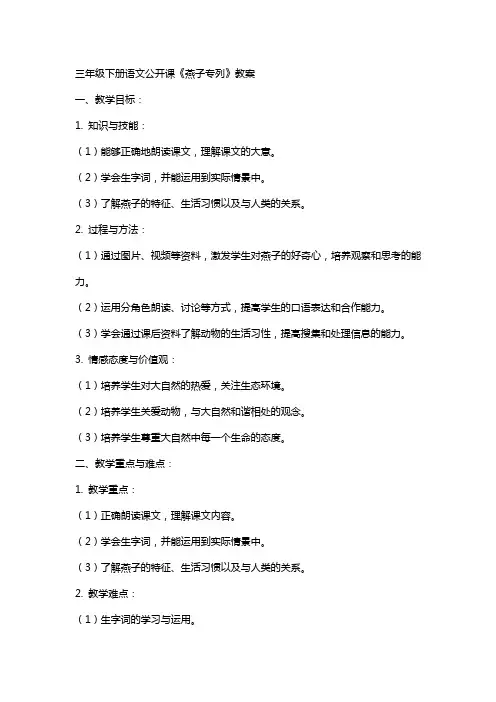 三年级下册语文公开课《燕子专列》教案