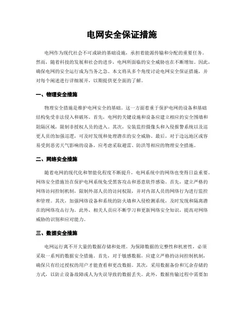 电网安全保证措施