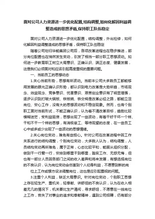 面对公司人力资源进一步优化配置,结构调整,如何化解因利益调整造成的思想矛盾,保持职工队伍稳定