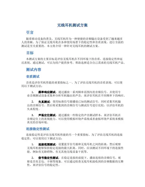 无线耳机测试方案