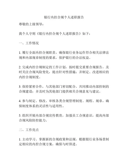 银行内控合规个人述职报告