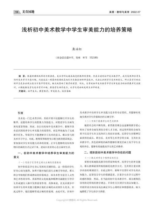 浅析初中美术教学中学生审美能力的培养策略