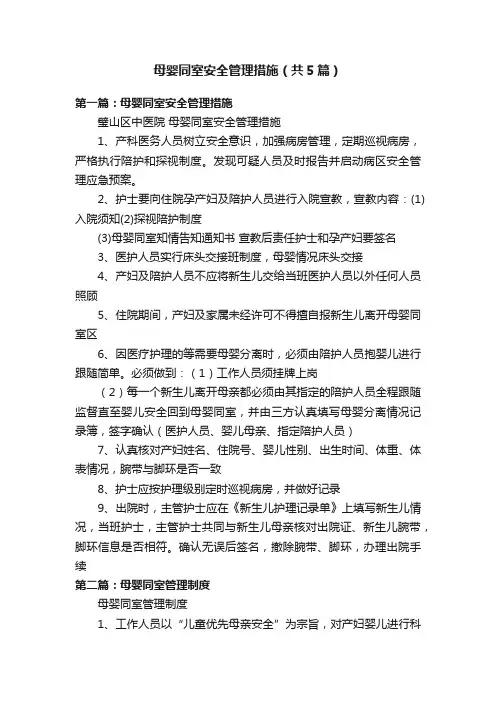 母婴同室安全管理措施（共5篇）