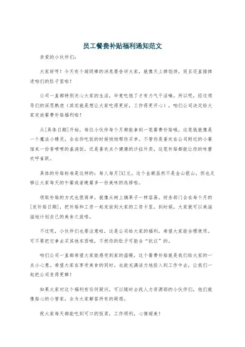 员工餐费补贴福利通知范文