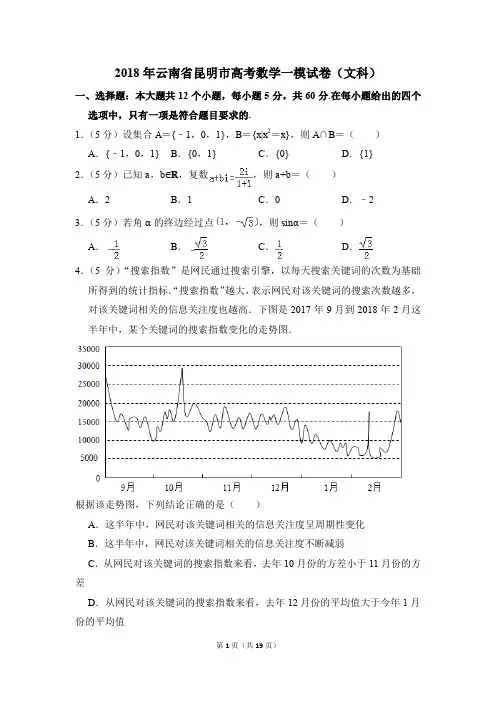 2018年云南省昆明市高考一模数学试卷(文科)【解析版】