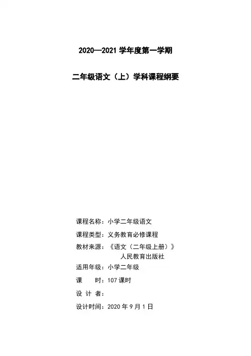小学语文二年级(上)学期课程纲要