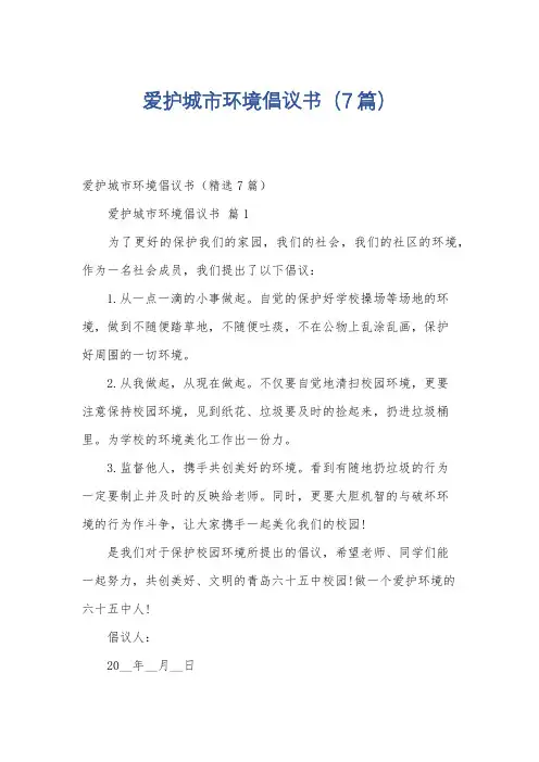 爱护城市环境倡议书(7篇)