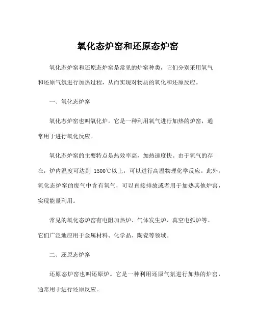 氧化态炉窑和还原态炉窑