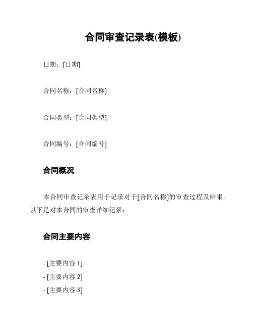 合同审查记录表(模板)