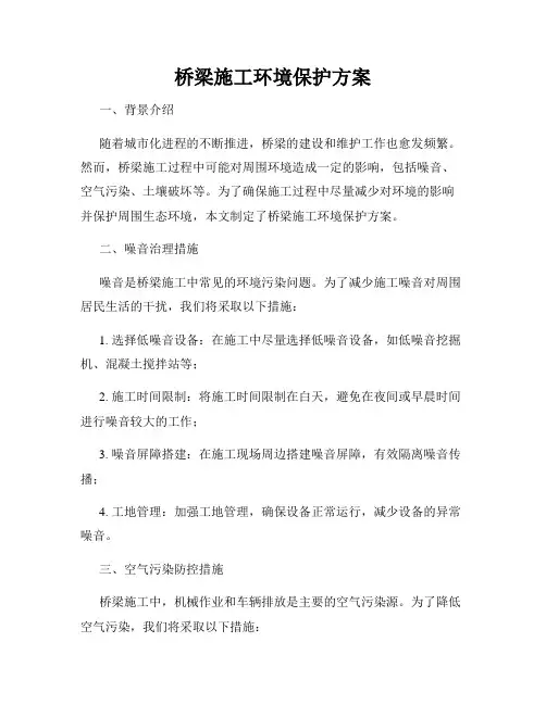 桥梁施工环境保护方案
