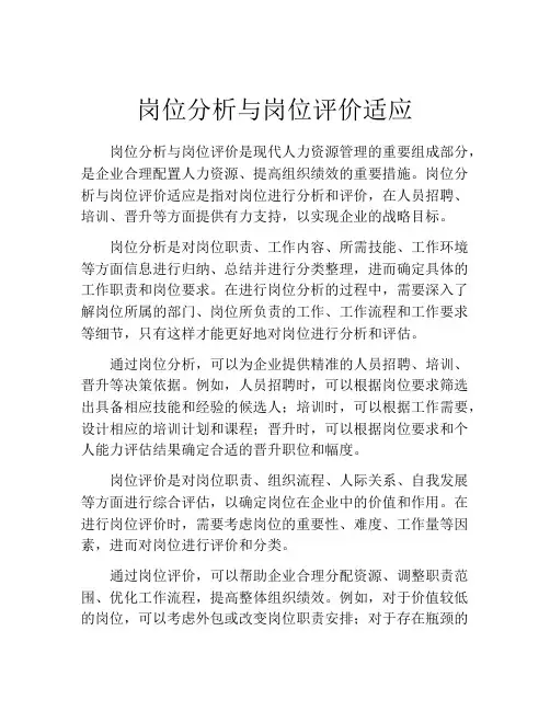 岗位分析与岗位评价适应