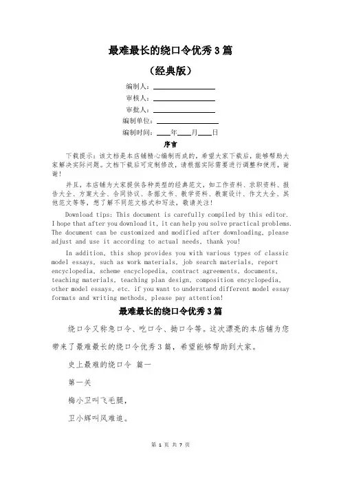最难最长的绕口令优秀3篇