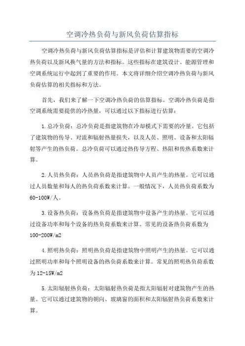 空调冷热负荷与新风负荷估算指标