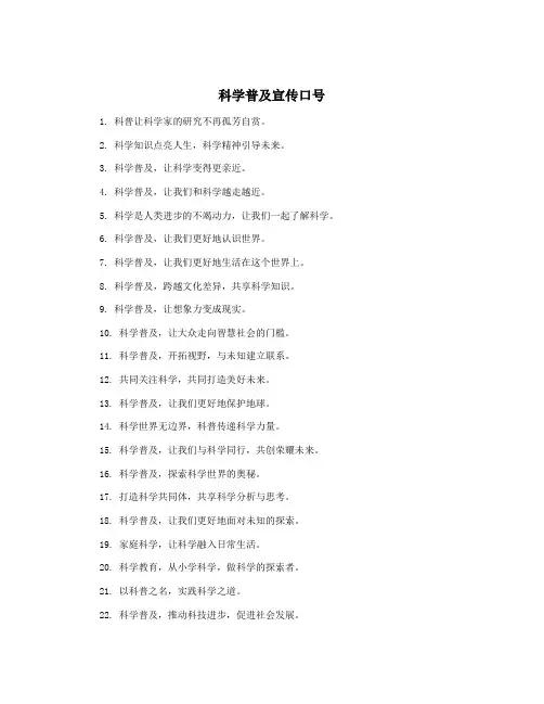 科学普及宣传口号