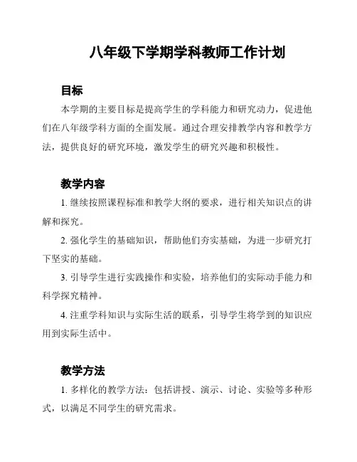 八年级下学期学科教师工作计划