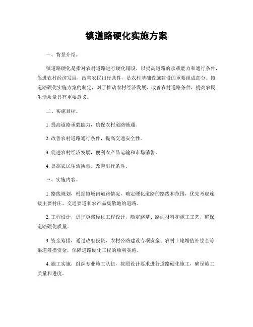 镇道路硬化实施方案