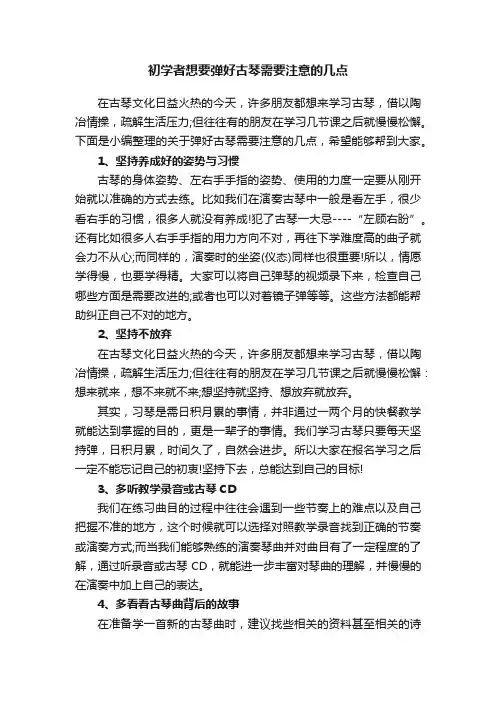 初学者想要弹好古琴需要注意的几点